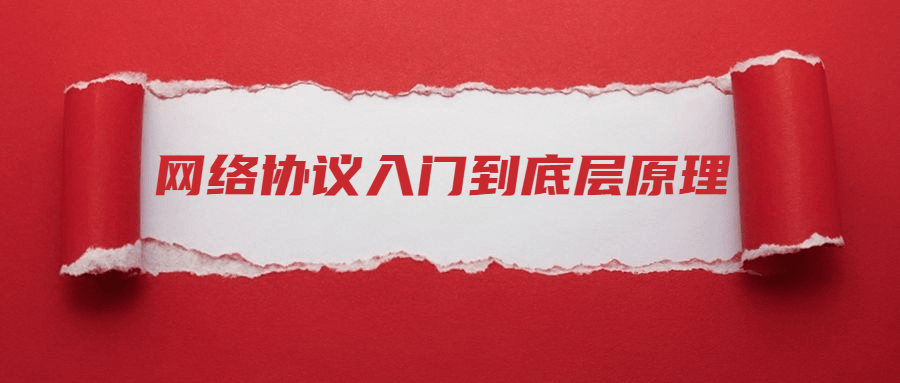 网络协议从入门到底层原理-副业宝典