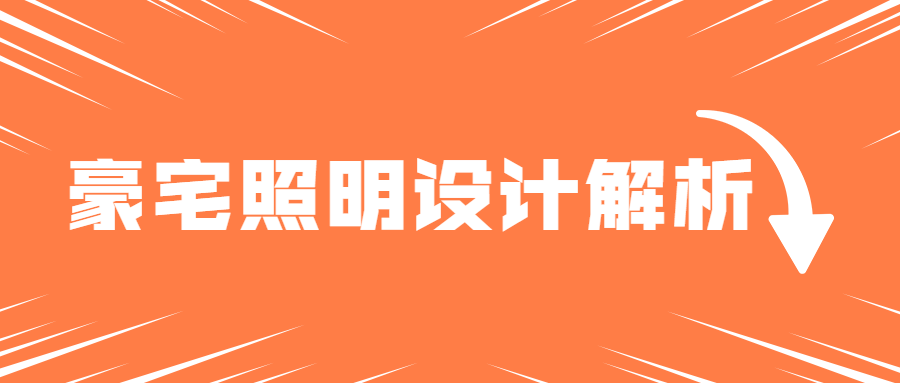 豪宅照明灯光案例设计解析-副业宝典