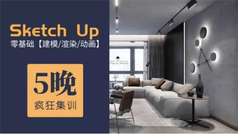 5天精通Su建模到Ens实时渲染-副业宝典