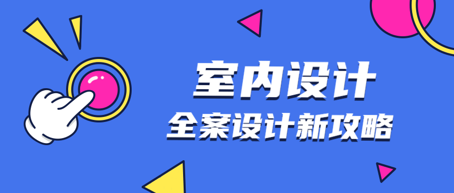 全案设计新攻略：室内设计-副业宝典