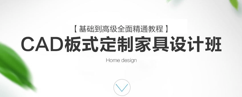 CAD定制家具设计班课程-副业宝典