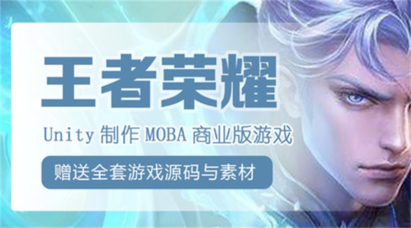 Unity制作王者荣耀商业游戏-副业宝典