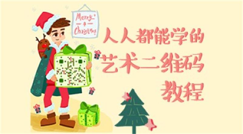 叶思秋艺术二维码绘制基础-副业宝典