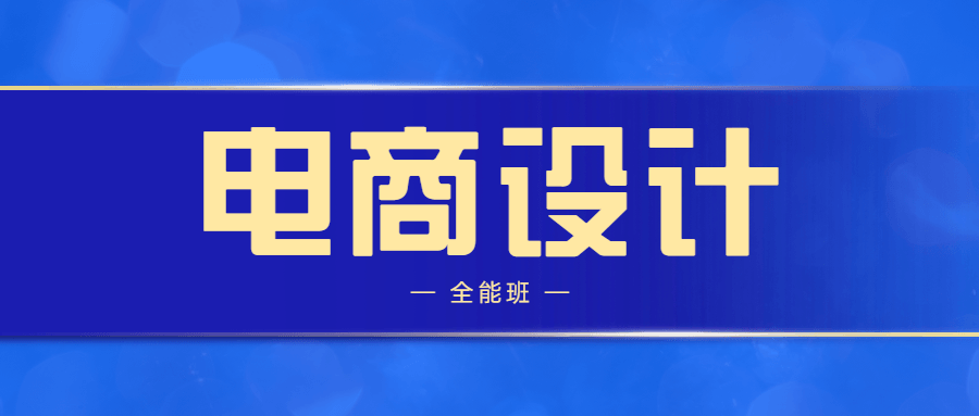侯帅高高手电商设计全能班-副业宝典