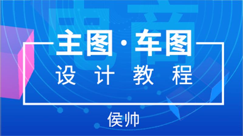 侯帅电商主图直通车图设计-副业宝典