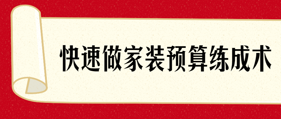 快速了解做家装预算练成术-副业宝典