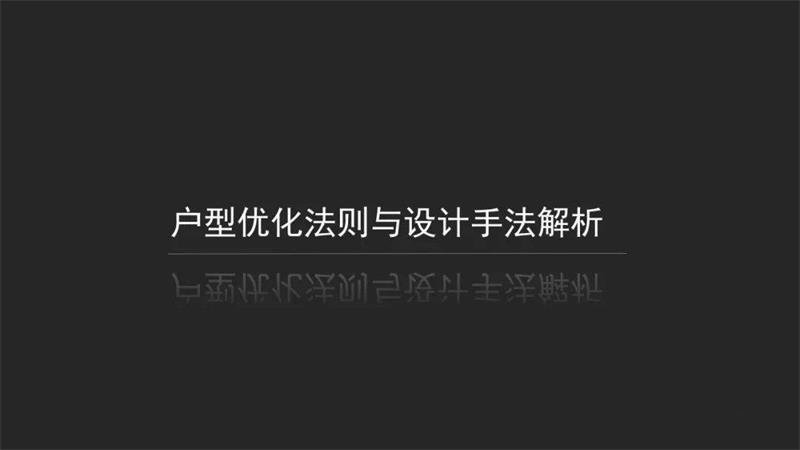 户型优化法则与设计手法-副业宝典