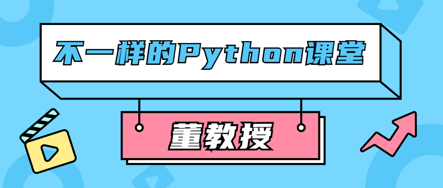 董教授不一样的Python课堂-副业宝典