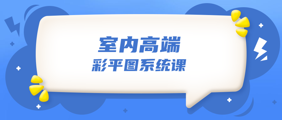 设计师必学的彩平表现6堂课-副业宝典