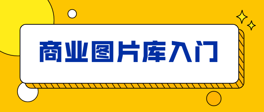 站酷海洛：商业图片库入门-副业宝典