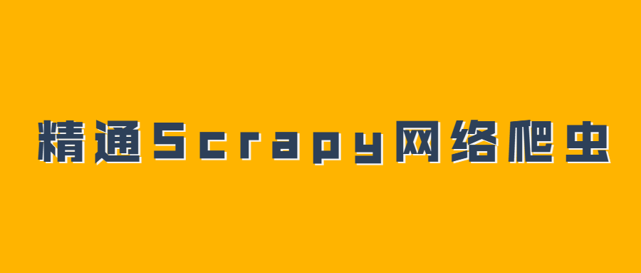 精通Scrapy网络爬虫系列视频-副业宝典