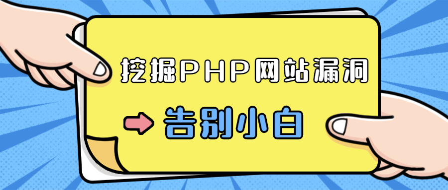 零基础学习挖掘PHP网站漏洞-副业宝典