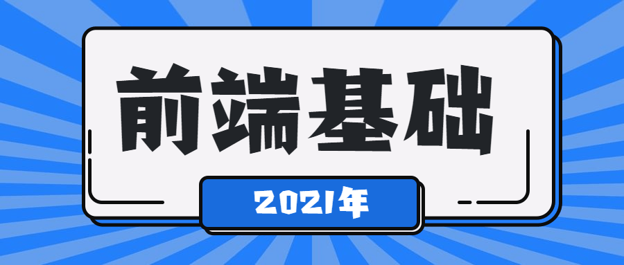 2021年最新前端基础学习课程-副业宝典