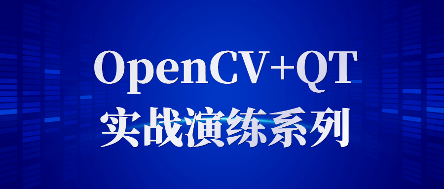 OpenCV+QT实战演练系列-副业宝典