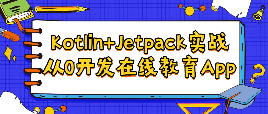 Kotlin+Jetpack实战从入门到精通-副业宝典