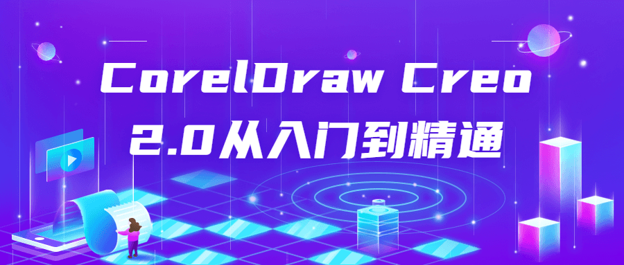CorelDraw Creo 2.0从入门到精通-副业宝典