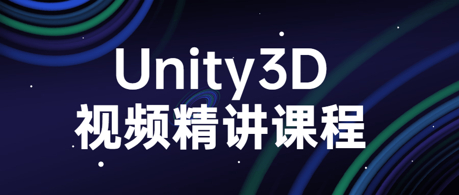 Unity3D视频精讲课程-副业宝典