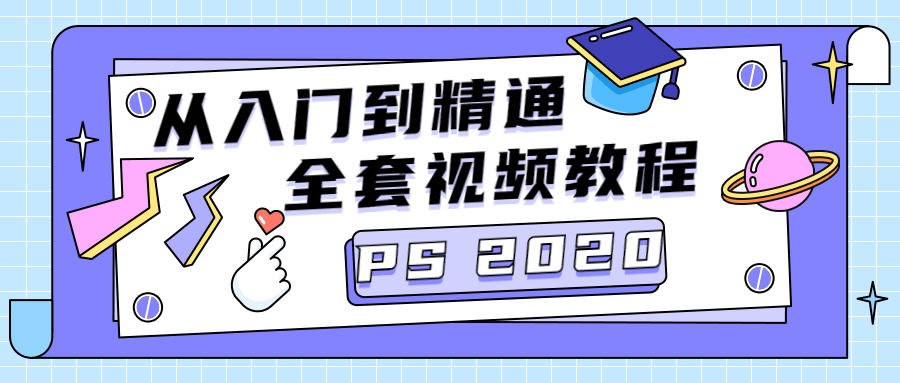 PS CC2020从入门到精通-副业宝典