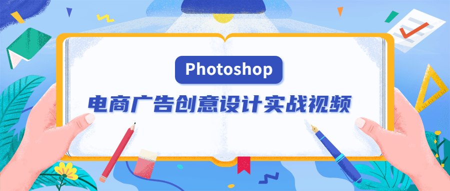PS电商广告创意设计实战视频-副业宝典