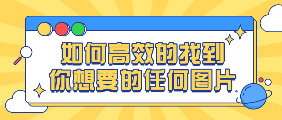 如何高效的找到你想要的任何图片-副业宝典