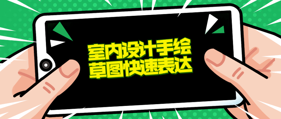 室内设计手绘草图快速表达-副业宝典