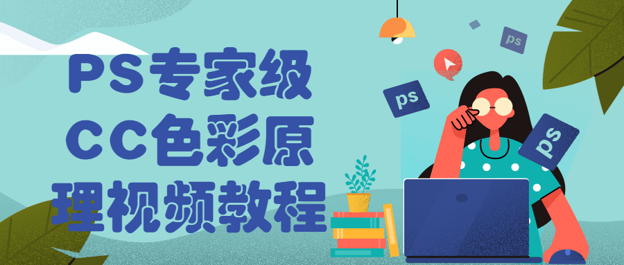 PS专家级CC色彩原理视频教程-副业宝典