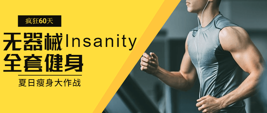 疯狂60天无器械Insanity全套健身-副业宝典