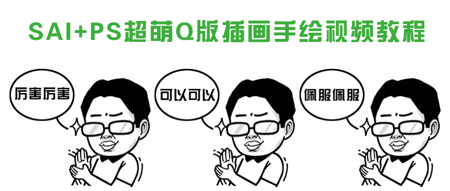 SAI+PS超萌Q版插画手绘视频教程-副业宝典
