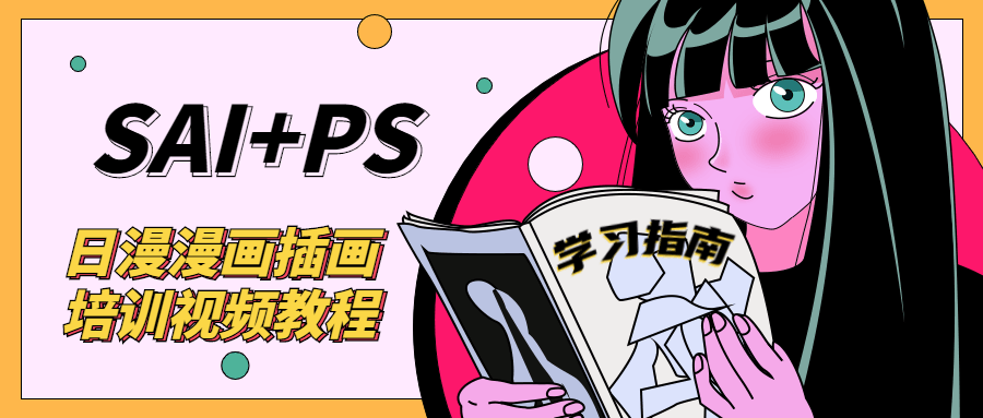 SAI+Ps日漫漫画培训视频教程-副业宝典