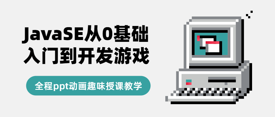 JavaSE从0基础入门到开发游戏-副业宝典