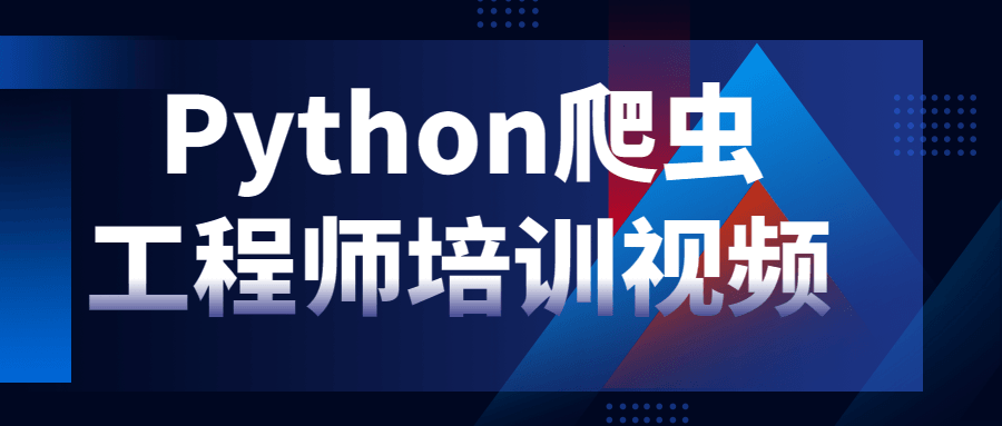 Python爬虫工程师培训视频-副业宝典