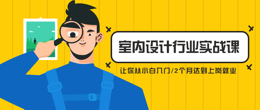 从小白到精英室内设计行业实战课-副业宝典