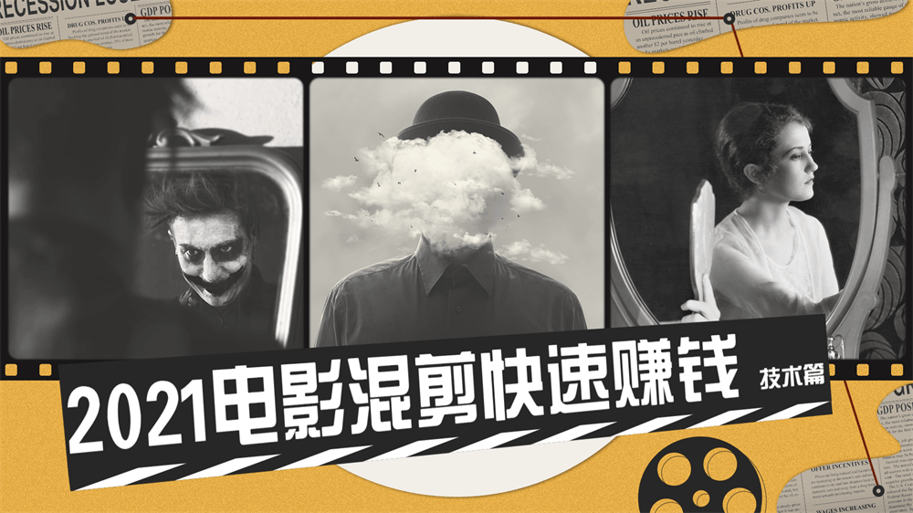 2021电影混剪快速赚钱技术篇-副业宝典