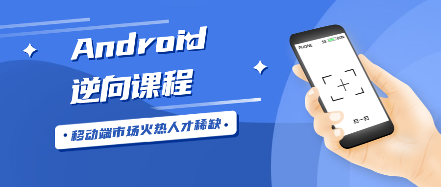 Android安卓逆向工程师-副业宝典