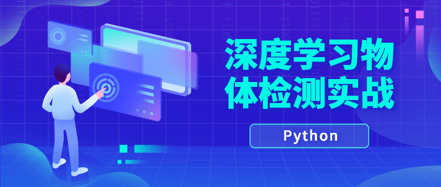 Python深度学习物体检测实战-副业宝典