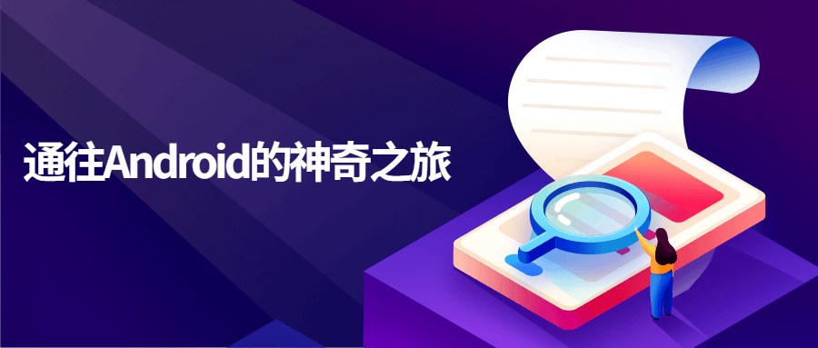 通往Android的神奇之旅-副业宝典