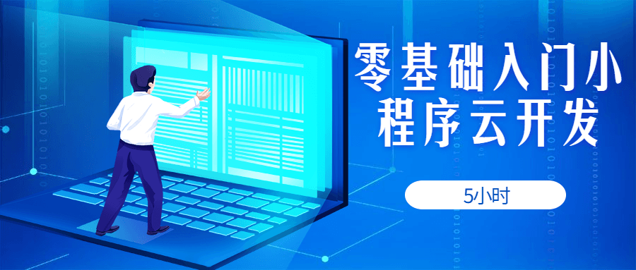 5小时零基础入门小程序云开发-副业宝典