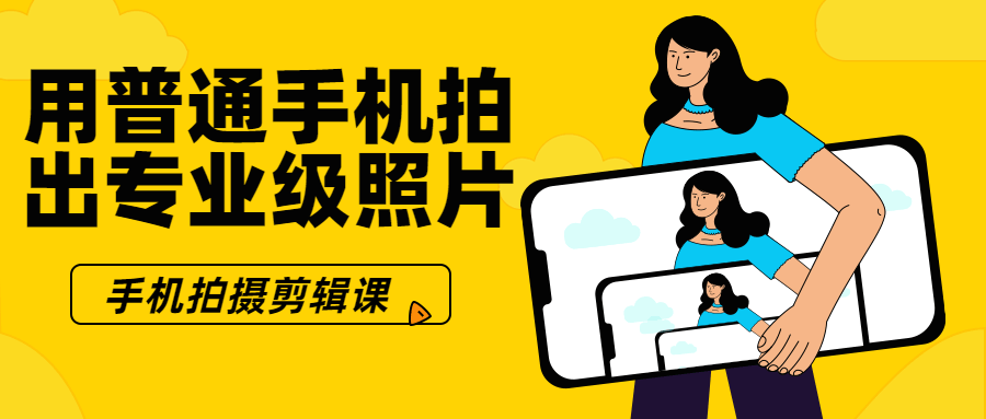 用普通手机拍出专业级照片-副业宝典