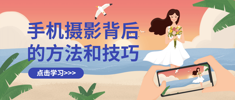 手机摄影背后的方法和技巧-副业宝典