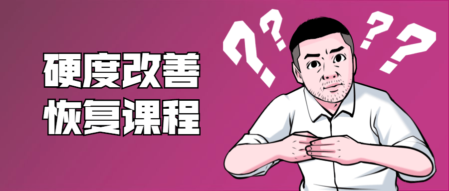 铁牛：男性硬度改善恢复课程-副业宝典