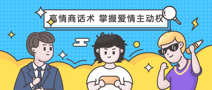 高情商话术 掌握爱情主动权-副业宝典