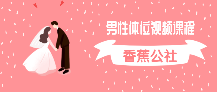 香蕉公社：男性体位视频课程-副业宝典
