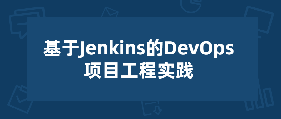 基于Jenkins的项目工程实践-副业宝典