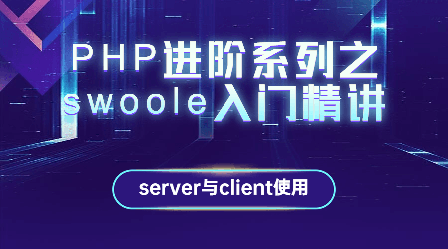 PHP进阶系列之swoole入门精讲-副业宝典