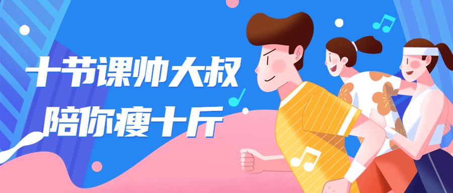 十节课帅大叔陪你瘦十斤-副业宝典