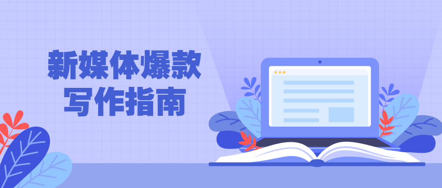 新媒体爆款写作指南-副业宝典