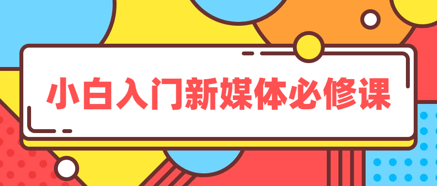 小白入门新媒体必修课-副业宝典