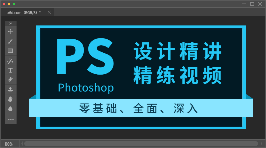 Photoshop设计精讲精练视频-副业宝典