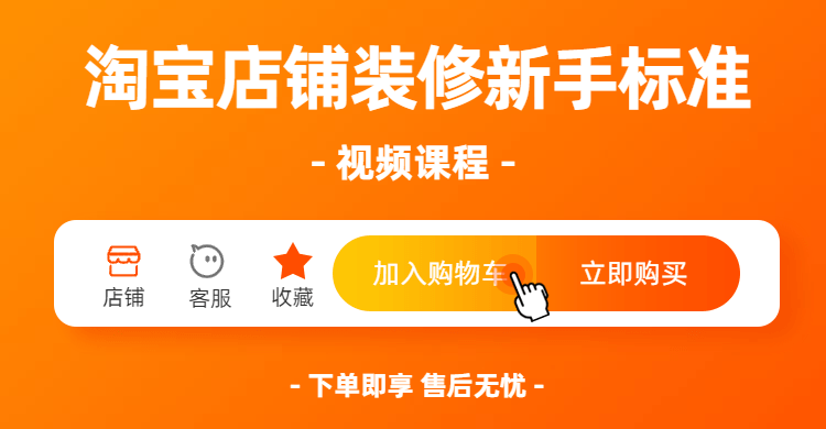 淘宝店铺装修新手标准视频课程-副业宝典