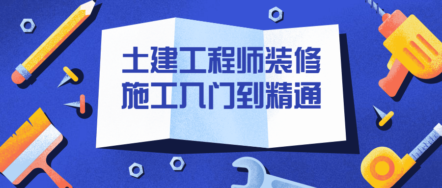 土建工程师装修施工入门到精通-副业宝典